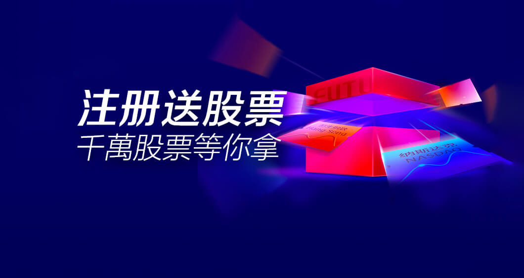 新人专享千元大礼包   老虎证券/富途证券开户奖励，本站积分获得方法-Longterm·长投社区