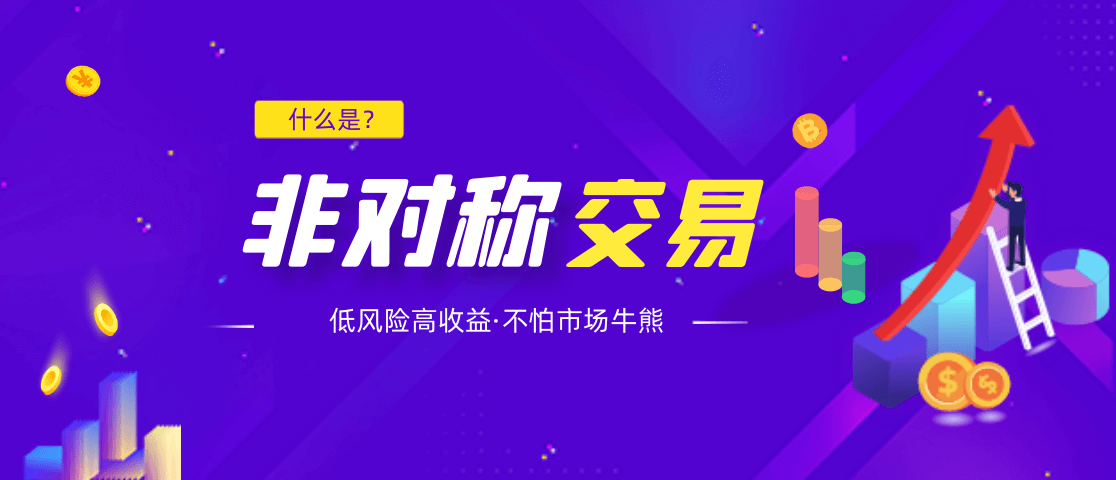 什么是“非对称交易”？-Longterm·长投社区