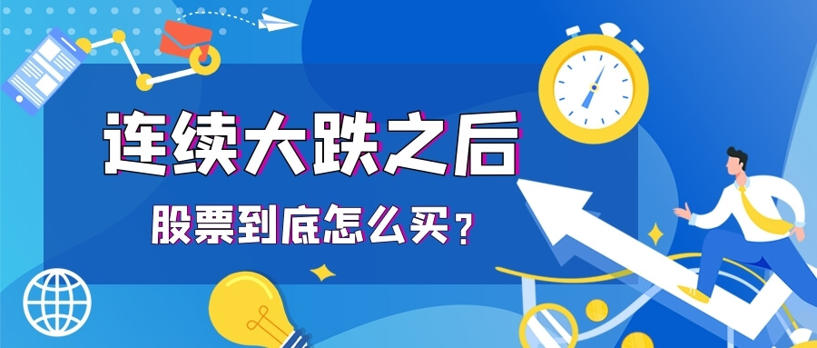 股市连续大跌之后，股票到底怎么买？-Longterm·长投社区
