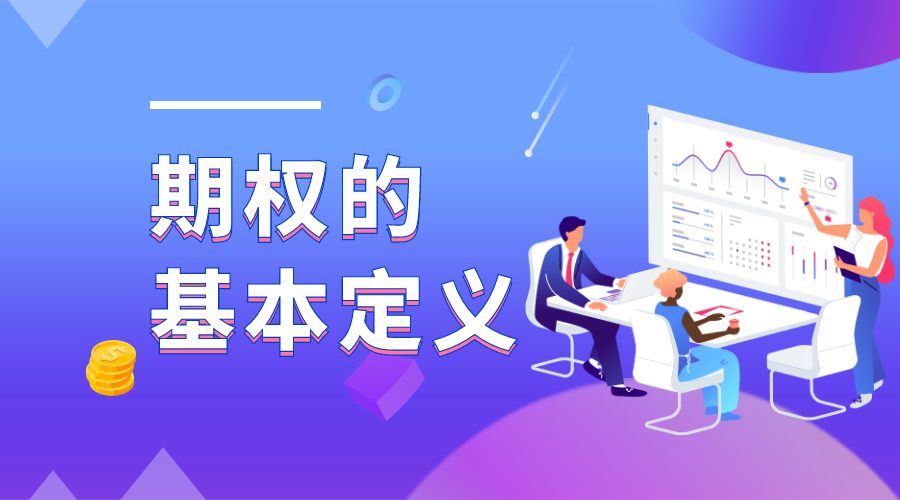 什么是期权？期权的基本定义-Longterm·长投社区