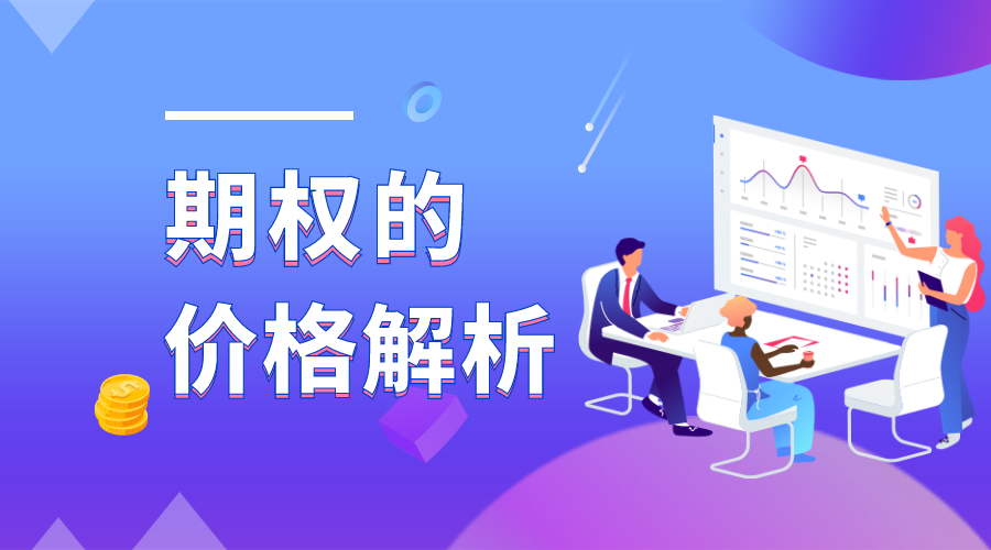 期权的价格及影响价格的因素-Longterm·长投社区