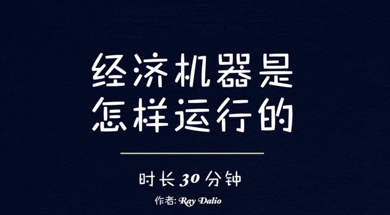瑞·达利欧Ray Dalio 《经济机器是怎样运行的》动画-Longterm·长投社区