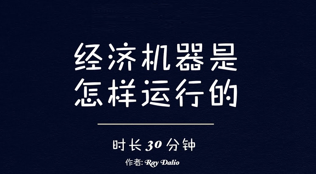 瑞·达利欧Ray Dalio 《经济机器是怎样运行的》动画-Longterm·长投社区