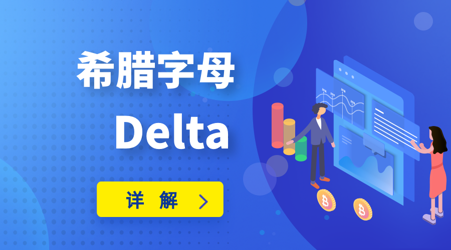 期权知识详解：希腊字母Delta-Longterm·长投社区