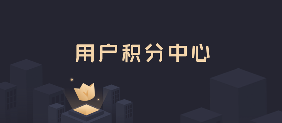 积分说明：-Longterm·长投社区