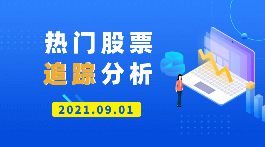 热门中国公司股票追踪分析（2021.09.01版）-Longterm·长投社区