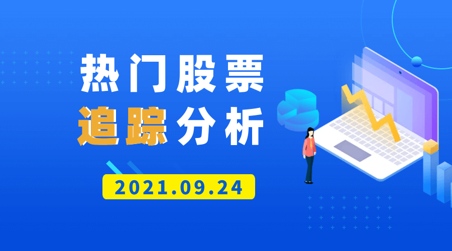 热门中国公司股票追踪分析（2021.09.24版）-Longterm·长投社区