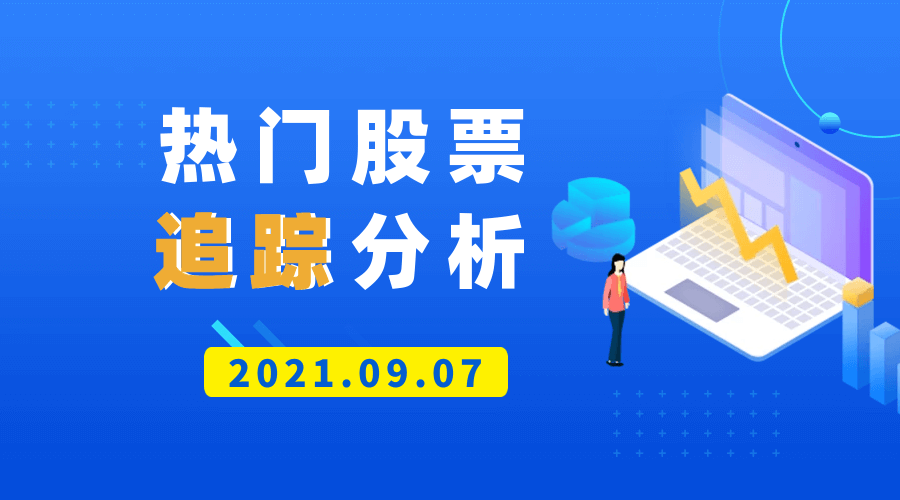 热门中国公司股票追踪分析（2021.09.07版）-Longterm·长投社区