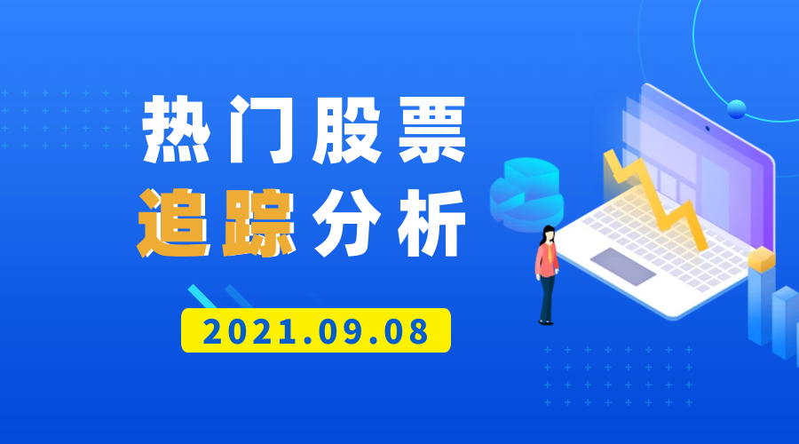 热门中国公司股票追踪分析（2021.09.08版）-Longterm·长投社区