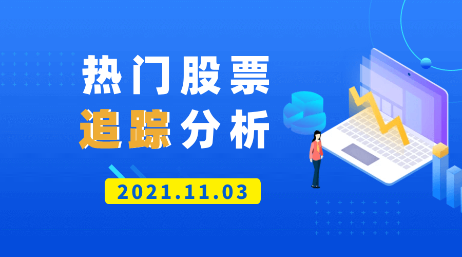 热门中国公司股票追踪分析（2021.11.03版）-Longterm·长投社区